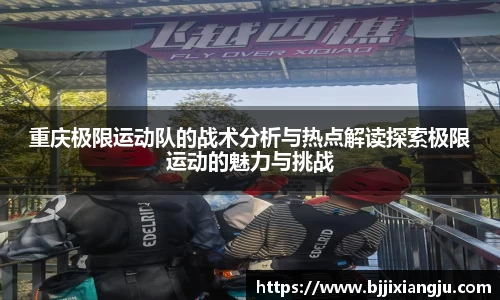 重庆极限运动队的战术分析与热点解读探索极限运动的魅力与挑战