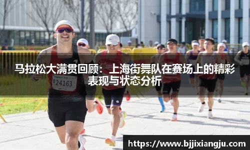 马拉松大满贯回顾：上海街舞队在赛场上的精彩表现与状态分析