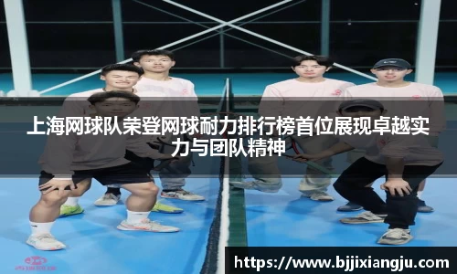 上海网球队荣登网球耐力排行榜首位展现卓越实力与团队精神