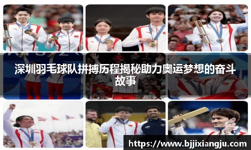 深圳羽毛球队拼搏历程揭秘助力奥运梦想的奋斗故事
