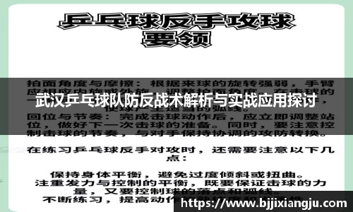 武汉乒乓球队防反战术解析与实战应用探讨