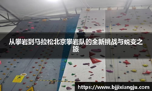 从攀岩到马拉松北京攀岩队的全新挑战与蜕变之旅