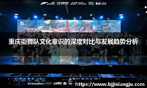 重庆街舞队文化意识的深度对比与发展趋势分析