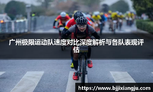 广州极限运动队速度对比深度解析与各队表现评估