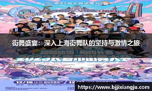 街舞盛宴：深入上海街舞队的坚持与激情之旅