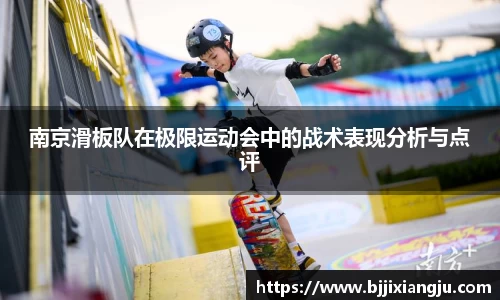 南京滑板队在极限运动会中的战术表现分析与点评