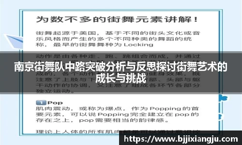 南京街舞队中路突破分析与反思探讨街舞艺术的成长与挑战