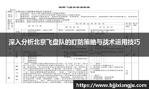 深入分析北京飞盘队的盯防策略与战术运用技巧