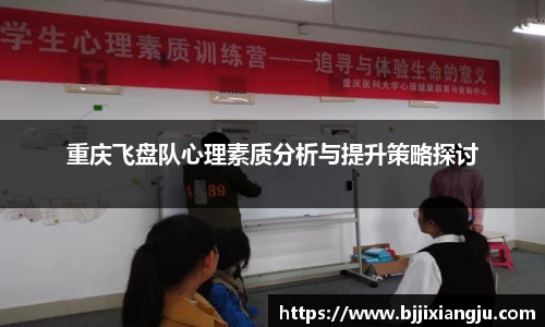 重庆飞盘队心理素质分析与提升策略探讨