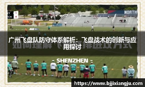 广州飞盘队防守体系解析：飞盘战术的创新与应用探讨