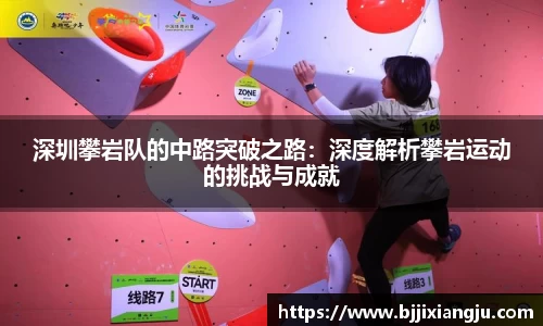 深圳攀岩队的中路突破之路：深度解析攀岩运动的挑战与成就