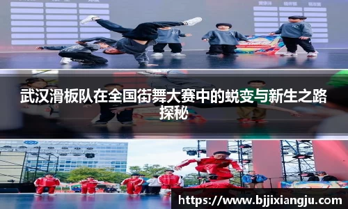 武汉滑板队在全国街舞大赛中的蜕变与新生之路探秘