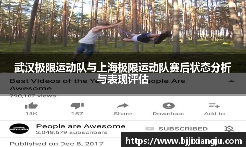 武汉极限运动队与上海极限运动队赛后状态分析与表现评估