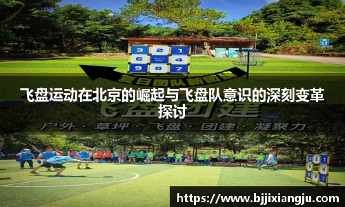 飞盘运动在北京的崛起与飞盘队意识的深刻变革探讨