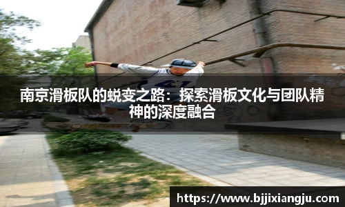 南京滑板队的蜕变之路：探索滑板文化与团队精神的深度融合