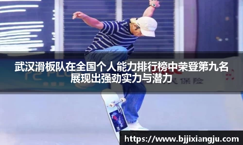 武汉滑板队在全国个人能力排行榜中荣登第九名展现出强劲实力与潜力