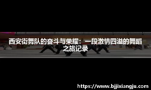 西安街舞队的奋斗与荣耀：一段激情四溢的舞蹈之旅记录