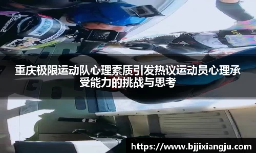 重庆极限运动队心理素质引发热议运动员心理承受能力的挑战与思考