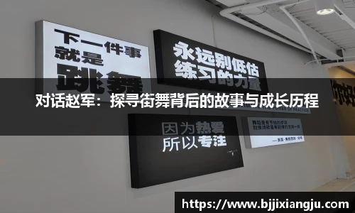 对话赵军：探寻街舞背后的故事与成长历程