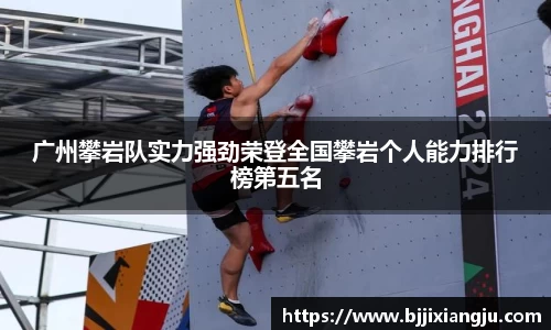 广州攀岩队实力强劲荣登全国攀岩个人能力排行榜第五名