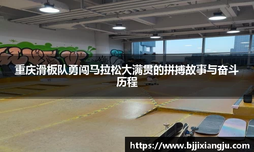 重庆滑板队勇闯马拉松大满贯的拼搏故事与奋斗历程