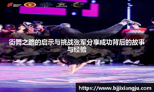 街舞之路的启示与挑战张军分享成功背后的故事与经验