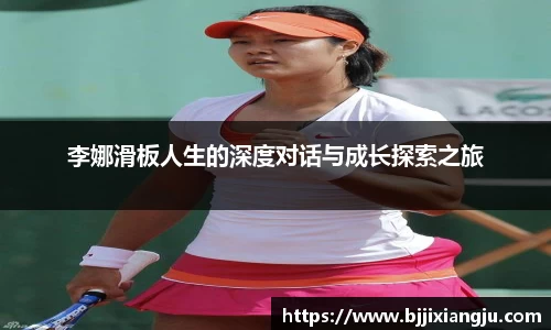 李娜滑板人生的深度对话与成长探索之旅