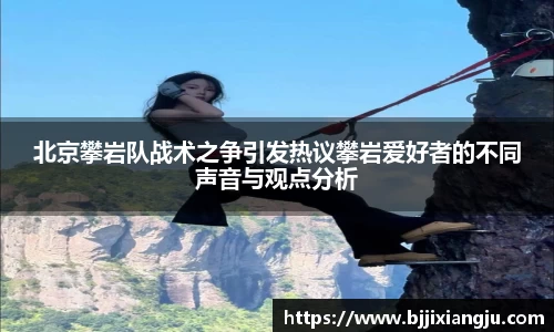 北京攀岩队战术之争引发热议攀岩爱好者的不同声音与观点分析