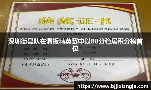 深圳街舞队在滑板精英赛中以88分稳居积分榜首位