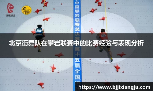 北京街舞队在攀岩联赛中的比赛经验与表现分析