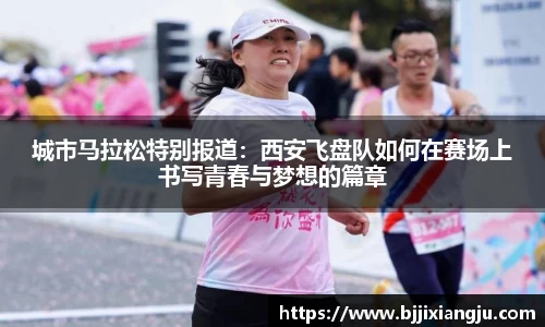 城市马拉松特别报道：西安飞盘队如何在赛场上书写青春与梦想的篇章