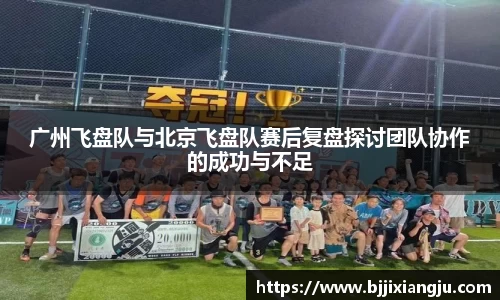 广州飞盘队与北京飞盘队赛后复盘探讨团队协作的成功与不足