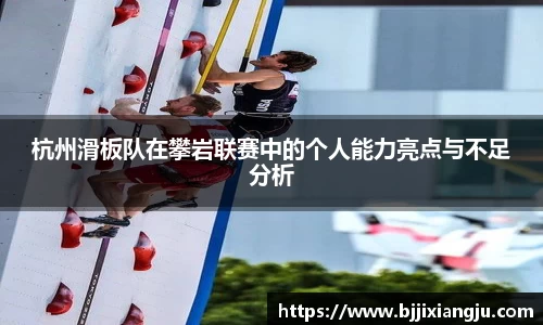 杭州滑板队在攀岩联赛中的个人能力亮点与不足分析