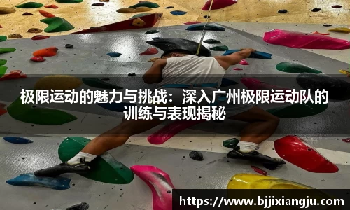 极限运动的魅力与挑战：深入广州极限运动队的训练与表现揭秘