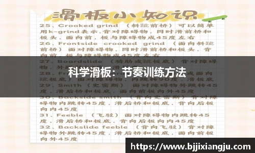 科学滑板：节奏训练方法