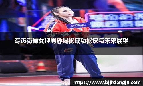 专访街舞女神周静揭秘成功秘诀与未来展望