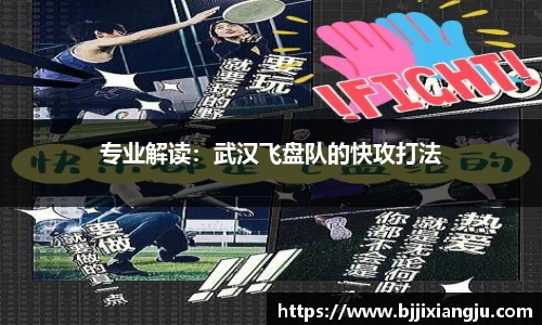 专业解读：武汉飞盘队的快攻打法