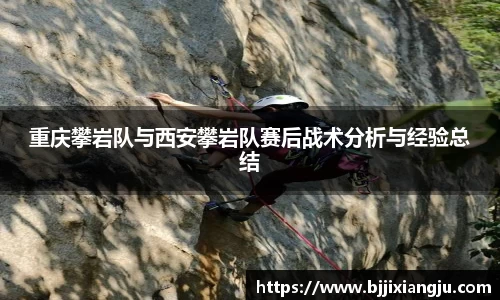 重庆攀岩队与西安攀岩队赛后战术分析与经验总结