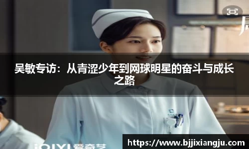 吴敏专访：从青涩少年到网球明星的奋斗与成长之路