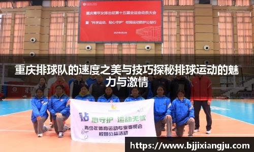 重庆排球队的速度之美与技巧探秘排球运动的魅力与激情