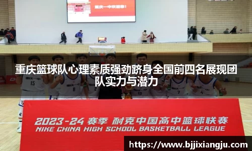 重庆篮球队心理素质强劲跻身全国前四名展现团队实力与潜力
