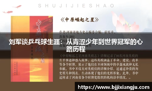 刘军谈乒乓球生涯：从青涩少年到世界冠军的心路历程