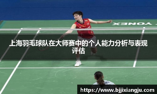 上海羽毛球队在大师赛中的个人能力分析与表现评估