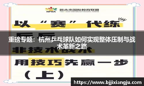 重磅专题：杭州乒乓球队如何实现整体压制与战术革新之路