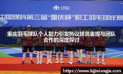 重庆羽毛球队个人能力引发热议球员表现与团队合作的深度探讨