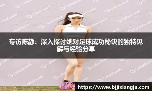 专访陈静：深入探讨她对足球成功秘诀的独特见解与经验分享