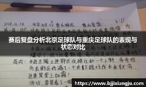 赛后复盘分析北京足球队与重庆足球队的表现与状态对比