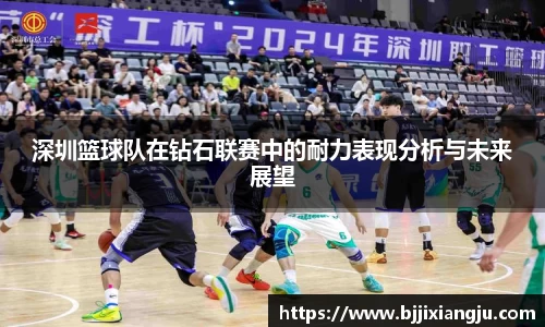 深圳篮球队在钻石联赛中的耐力表现分析与未来展望