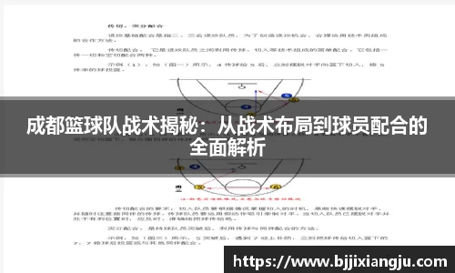 成都篮球队战术揭秘：从战术布局到球员配合的全面解析