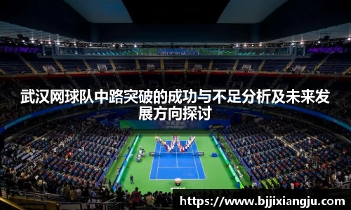武汉网球队中路突破的成功与不足分析及未来发展方向探讨